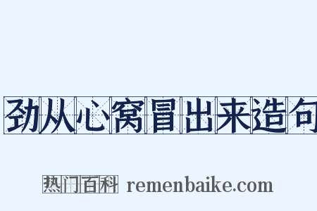 劲从心窝冒出来造句是什么意思的图片